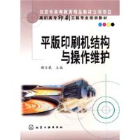 平版印刷机构造与操作维护/高职高专印刷工程专业规划教材