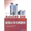 AutoCAD 2008（中文版）建筑应用实例教程