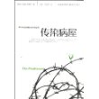 传染病屋——21世纪外国文学大奖丛书