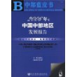 2006年:中国中部地区发展报告(含盘)