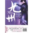 九州：铁浮图