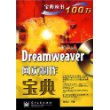 Dreamweaver网页制作宝典（附光盘）