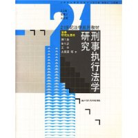 刑事执行法学研究——21世纪法学系列教材