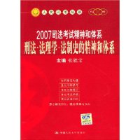 2007司法考试精神和体系刑法•法理学•法制史的精神和体系