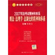 2007司法考试精神和体系刑法·法理学·法制史的精神和体系