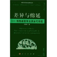 差异与绵延——柏格森哲学及其当代命运