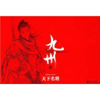 九州缥缈录Ⅲ:天下名将