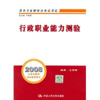 2008公务员录用考试规范用书——行政职业能力测验