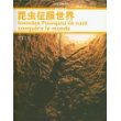 昆虫征服世界
