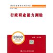 2008公务员录用考试规范用书——行政职业能力测验