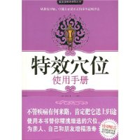 特效穴位使用手册（根治各种慢性病的特效穴位指南）