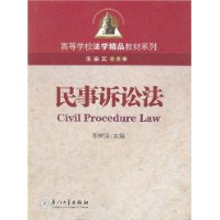 民事诉讼法——高等学校法学精品教材系列