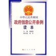 中华人民共和国政府信息公开条例读本