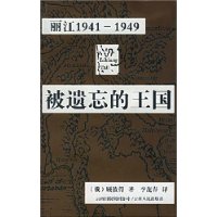 被遗忘的王国：丽江1941-1949