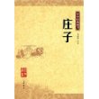 中华经典藏书：庄子