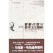 新教伦理与资本主义精神（全译本）
