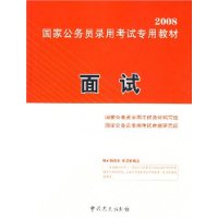 面试——2008国家公务员录用考试专用教材（含盘）