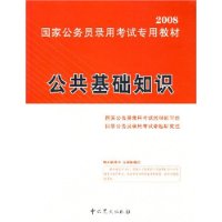 公共基础知识——2008国家公务员录用考试专用教材（含盘）