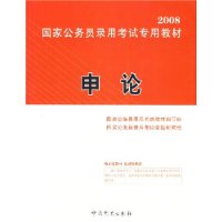 申论——2008国家公务员录用考试专用教材（含盘）