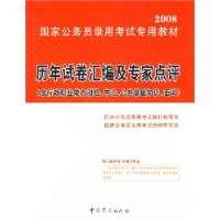 2008新大纲历年试卷汇编及专家点评/ 国家公务员录用考试专用教材