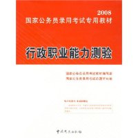 行政职业能力测验——2008国家公务员录用考试专用教材（含盘）