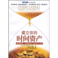 建立你的时间资产：倍增财富，开创有闲人生的5大法则