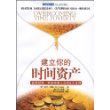 建立你的时间资产：倍增财富，开创有闲人生的5大法则