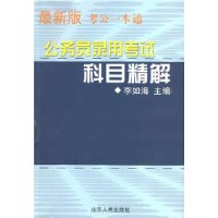 公务员录用考试科目精解（最新版考公一本通）