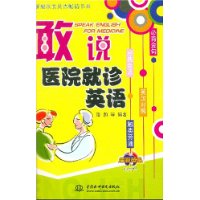 敢说医院就诊英语（含光盘）
