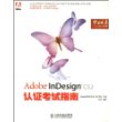 Adobe InDesign CS2 认证考试指南