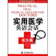 实用医学英语会话：医生篇（附光盘）