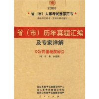 公共基础知识省（市）历年真题汇编及专家详解（2008）