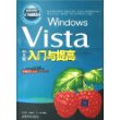 Vista 中文版入门与提高