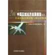 2007中国区域经济发展报告特辑：区域发展总体战略与城市群规划