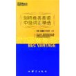 剑桥商务英语中级词汇精选——新东方大愚英语学习丛书