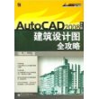 AutoCAD2008中文版建筑设计图全攻略