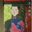 美人依旧——胡永凯的彩墨世界