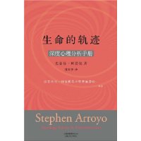 生命的轨迹：深度心理分析手册