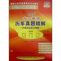 历年真题精解（行政职业能力测验）深度辅导教材（2009最新版）