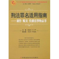 刑法罪名适用指南——制作、贩卖、传播淫秽物品罪（中国法律适用文库)