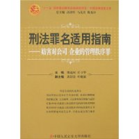 刑法罪名适用指南——妨害对公司、企业的管理秩序罪（中国法律适用文库)