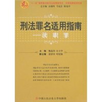 刑法罪名适用指南——渎职罪（中国法律适用文库)