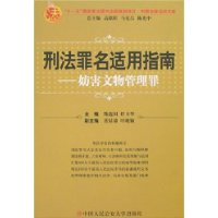 刑法罪名适用指南——妨害文物管理罪（中国法律适用文库)