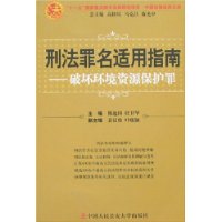 刑法罪名适用指南——破坏环境资源保护罪（中国法律适用文库)