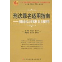 刑法罪名适用指南——侵犯公民人身权利、民主权利罪（中国法律适用文库)