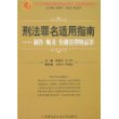 刑法罪名适用指南——制作、贩卖、传播淫秽物品罪（中国法律适用文库)