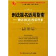 刑法罪名适用指南——妨害国(边）境管理罪（中国法律适用文库)