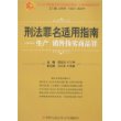 刑法罪名适用指南——生产、销售伪劣商品罪（中国法律适用文库)