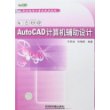 AutoCAD 计算机辅助设计