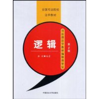 逻辑（第四版）（全国司法学校法学教材）